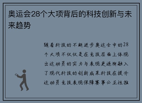 奥运会28个大项背后的科技创新与未来趋势