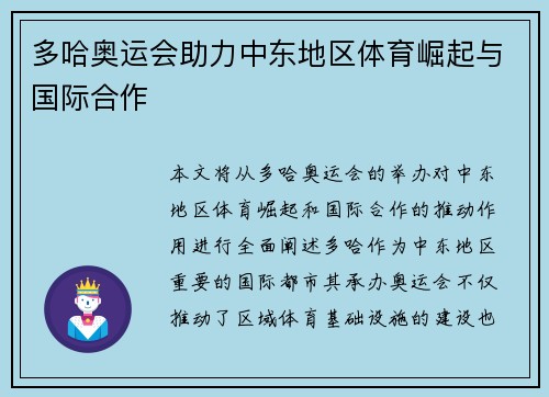 多哈奥运会助力中东地区体育崛起与国际合作