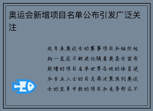 奥运会新增项目名单公布引发广泛关注