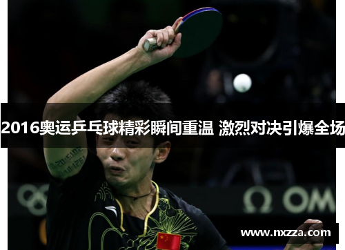 2016奥运乒乓球精彩瞬间重温 激烈对决引爆全场