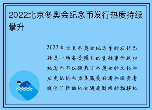 2022北京冬奥会纪念币发行热度持续攀升