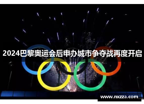 2024巴黎奥运会后申办城市争夺战再度开启
