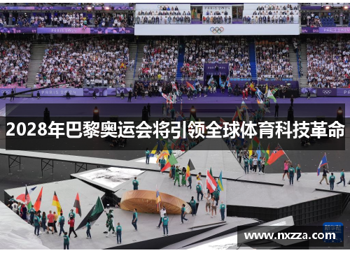 2028年巴黎奥运会将引领全球体育科技革命