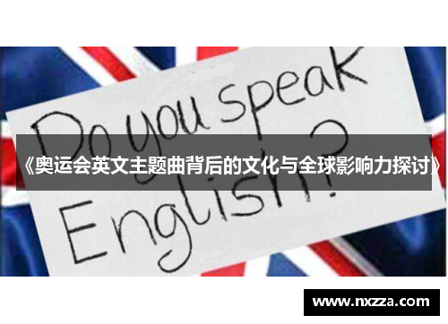《奥运会英文主题曲背后的文化与全球影响力探讨》
