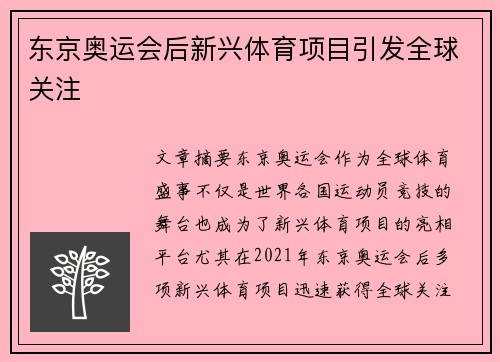 东京奥运会后新兴体育项目引发全球关注
