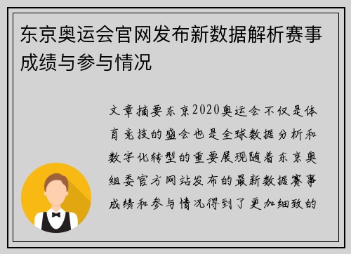东京奥运会官网发布新数据解析赛事成绩与参与情况
